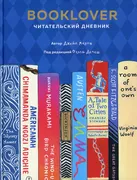 Booklover. Читательский дневни