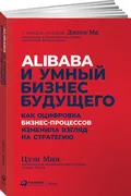 Alibaba и умный бизнес будущег