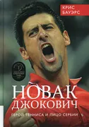 Kn.ex_Novak_Jokovich_-_tennis_