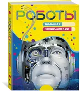 Роботы._Большая_энциклопедия_|