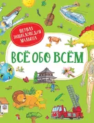 Всё обо всём. Первая энциклопе