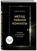 Метод Тайной Комнаты. Техника 