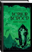 Ящик Пандоры | Вербер Бернар