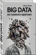 BIG DATA. Вся технология в одн