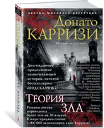 Теория зла | Карризи Донато