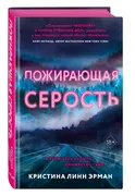 Пожирающая Серость (#1) | Линн