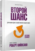 Второй шанс | Кийосаки Роберт 