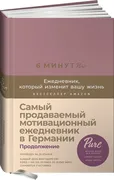 6_минут_PURE._Ежедневник,_кото