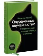 Одураченные_случайностью