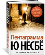 Пентаграмма | Несбе Ю