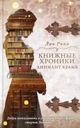 Книжные_хроники_Анимант_Крамб