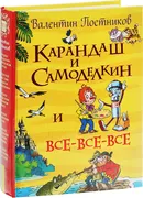 Карандаш и Самоделкин и все-вс