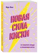 Новая_сила_киски._От_разбитого