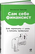 Сам себе финансист: Как тратит