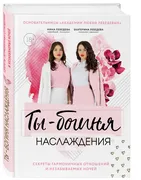 Ты_-_богиня_наслаждения._Секре