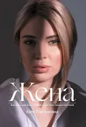 Жена | Портнягина Катя