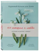 Куриный_бульон_для_души:_101_и