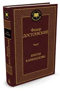 Братья Карамазовы | Достоевски