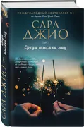 Среди тысячи лиц. Джио Сара. |