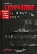 Копирайтинг. Как не съесть соб