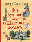 Все лучшие рассказы о Шерлоке 