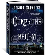 Открытие ведьм | Харкнесс Дебо