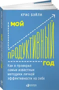 Мой продуктивный год: Как я пр