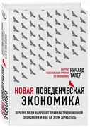 Новая_поведенческая_экономика.