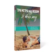 Три метра над небом: Я тебя хо