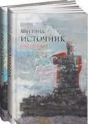 Источник (в 2-х томах) | Рэнд 