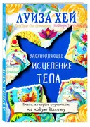 Вдохновляющее исцеление тела |