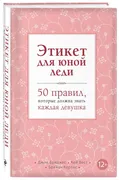 Этикет для юной леди. 50 прави