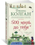 500 миль до тебя | Колган Джен