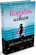 Корабль невест | Джоджо Мойес