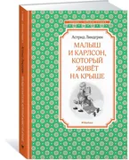 Малыш_и_Карлсон,_который_живёт