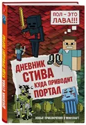 Дневник Стива. Книга 9. Куда п