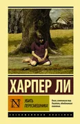 Убить пересмешника | Харпер Ли