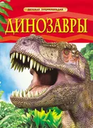 Динозавры. Детская энциклопеди