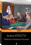 Убийство Роджера Экройда | Кри