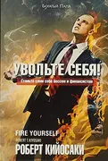 Увольте себя! | Кийосаки Робер