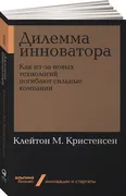 Дилемма инноватора. Как из-за 