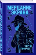 Мерцание экрана. Сборник фанта