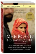 Мне 10 лет, и я разведена | Ми