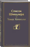 Список Шиндлера | Кенилли Тома