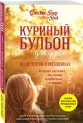 Куриный_бульон_для_души._101_и