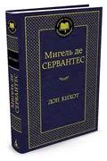 Дон Кихот | Сервантес Мигель д