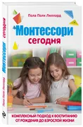 МОНТЕССОРИ СЕГОДНЯ. Комплексны