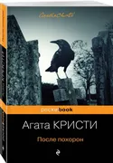 После_похорон_|_Кристи_Агата