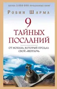 9 тайных посланий от монаха, к