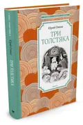 Три Толстяка | Олеша Юрий